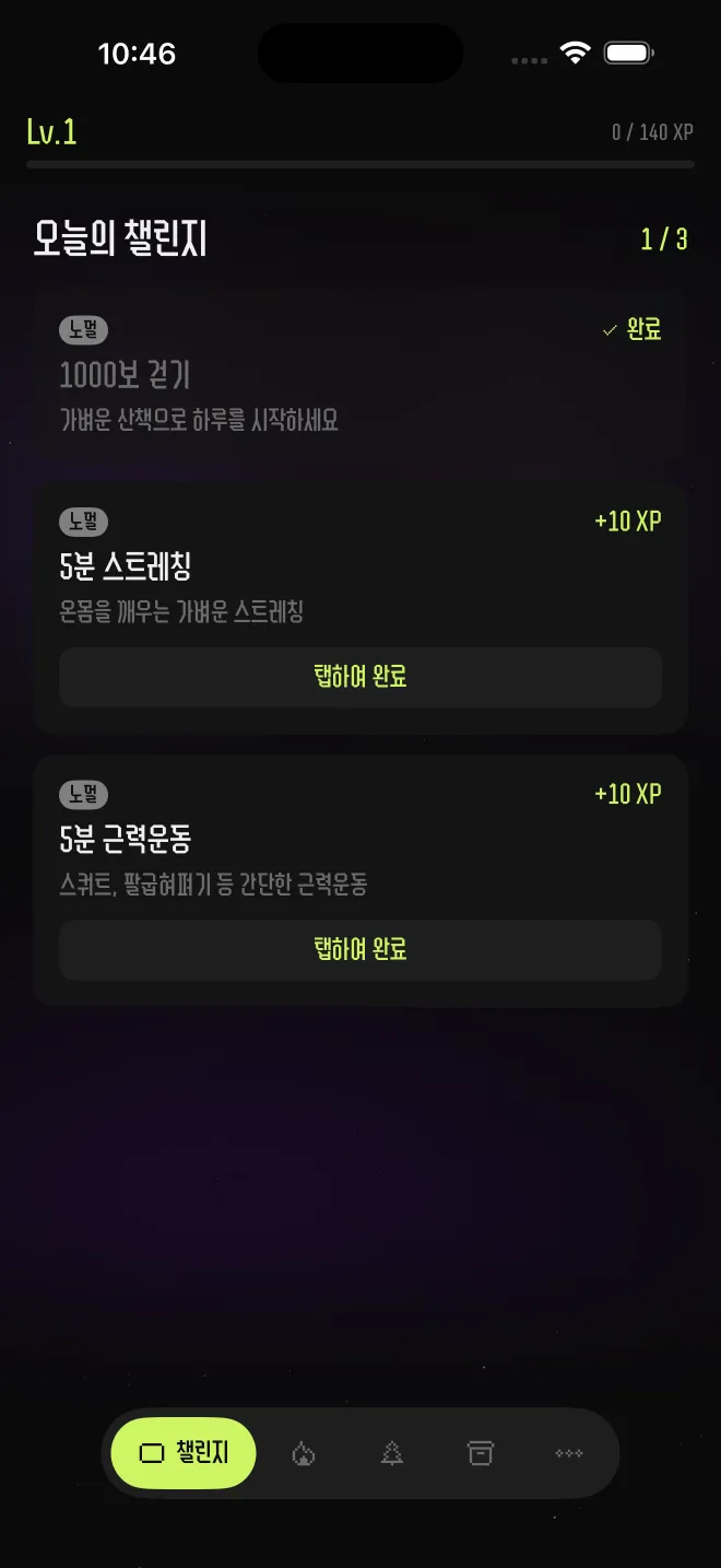 고른 챌린지를 완료하고 XP를 받는 화면