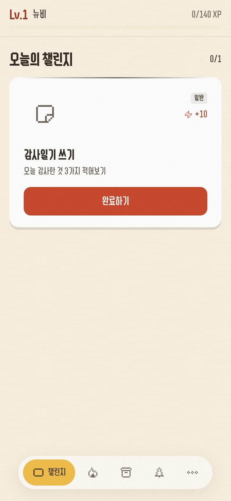 고른 챌린지를 완료하고 XP를 받는 화면
